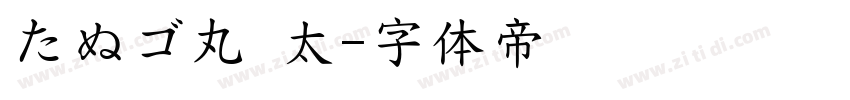 たぬゴ丸 太字体转换